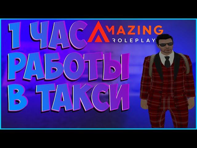 Amazing Roleplay| Сколько можно заработать работая таксистом на мерседесе за один час?|Romshtain.