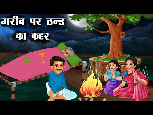 गरीब पर ठण्ड का कहर | Gareeb par thand ka kehar | Hindi kahaniya | Moral stories