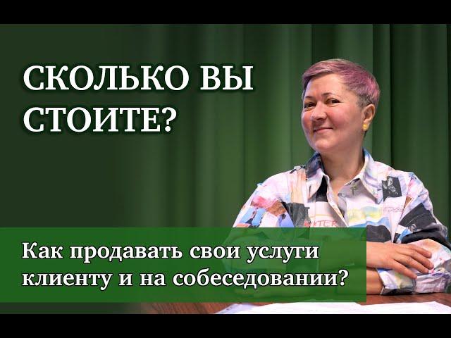 Сколько вы стоите? Как продавать свои услуги клиентам и на собеседовании?