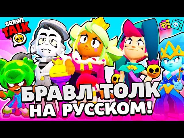 БРАВЛ ТОЛК НА РУССКОМ! БЕСПЛАТНЫЙ БРАВЛЕР ГРЕЙ! НОВЫЙ БРАВЛЕР МЭНДИ и ЧЕСТЕР! НОВАЯ ЛЕГА BRAWL STARS