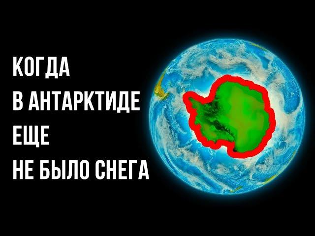 Когда-то Антарктида утопала в зелени