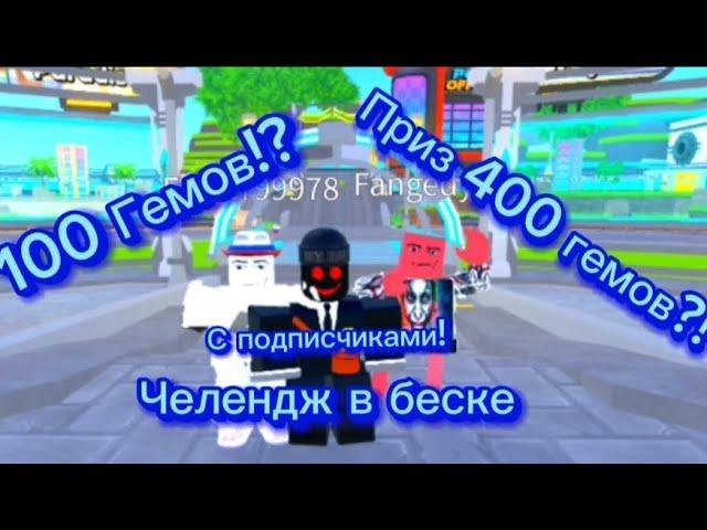 Челендж 100 гемов в беске! | До какой волны пройдут подписчики? | Узнаете всё в видео!