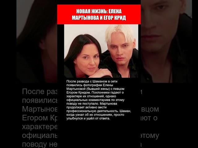 НОВАЯ ЖИЗНЬ! БЫВШАЯ ЖЕНА ШАМАНА ЕЛЕНА МАРТЫНОВА И ЕГОР КРИД