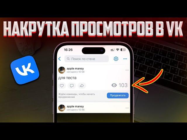 ЛУЧШИЙ СПОСОБ НАКРУТКИ ПРОСМОТРОВ В VK | НАКРУТКА ГЛАЗИКОВ НА ЗАПИСИ В ВКОНТАКТЕ! 2024