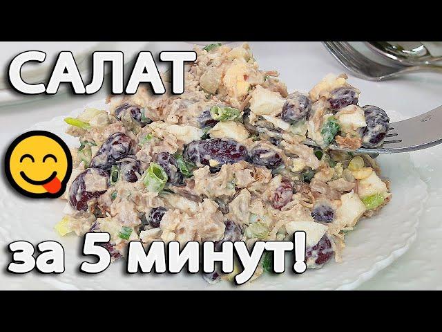 Простой салат на скорую руку за 5 минут. Очень вкусный и быстрый салат на ужин | Рецепты салатов