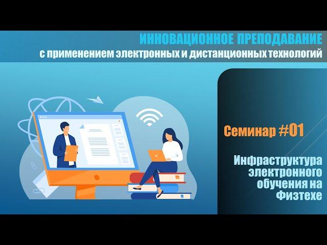 Цикл "Инновационное преподавание". Семинар 1: "Инфраструктура электронного обучения МФТИ"