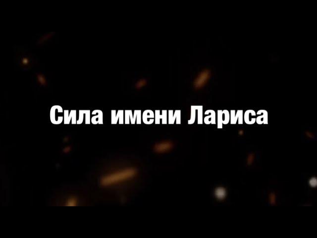 Лариса. Сила имени