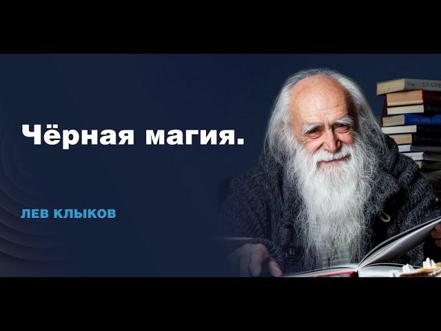 Лев Клыков -  Поступки и их последствия. Чёрная магия. Путь самосовершенствования