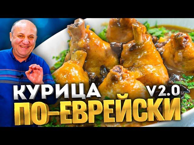 КУРИЦА ПО ЕВРЕЙСКИ #2 в карамельном соусе! Удивляйте родных! РЕЦЕПТ просто БОМБА! Илья Лазерсон