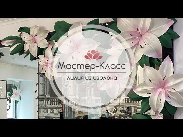 Бесплатный Мастер-Класс Лилия из изолона