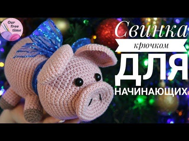 СВИНКА  - СИМВОЛ 2019 ГОДА / Мастер-класс для начинающих / Часть 1