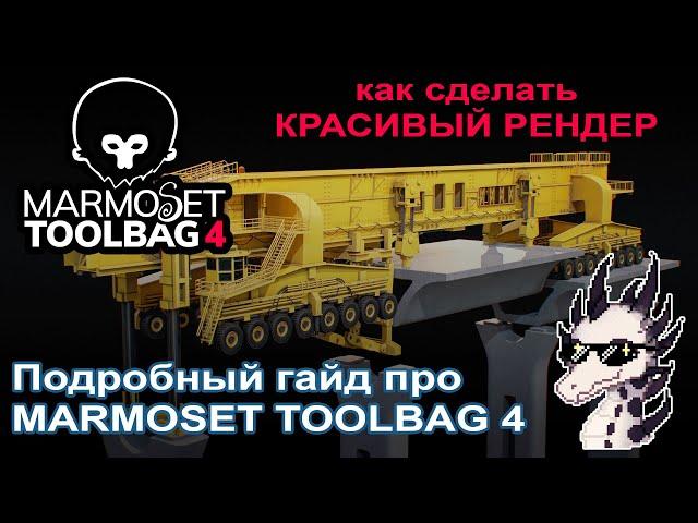 Подробный гайд по рендеру в Marmoset Toolbag 01