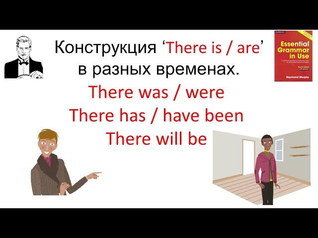 Конструкция ‘There is/are’в разных временах. There was/were, There has/have been, There will be.