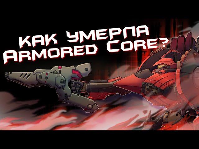 И как родилась ТА САМАЯ From Software | Краткая история серии Armored Core