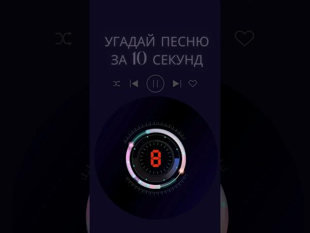 УГАДАЙ ПЕСНЮ ЗА 10 СЕКУНД  #музыка #music #топ #песня #угадайпеснюпомелодии #втренде #топ