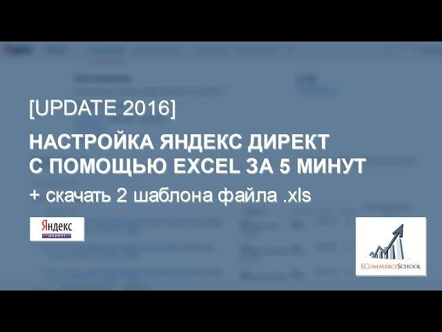 [UPDATE 2016] Настройка Яндекс Директ с помощью Excel и Директ Коммандер за 5 минут