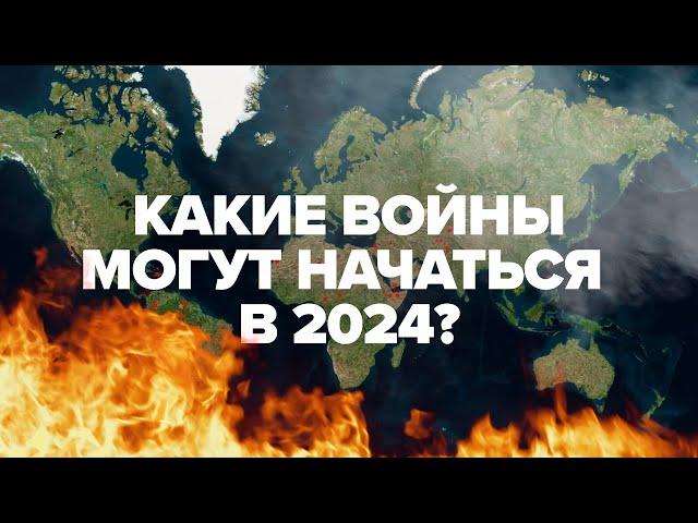 Новые горячие точки: где могут начаться войны в 2024 году