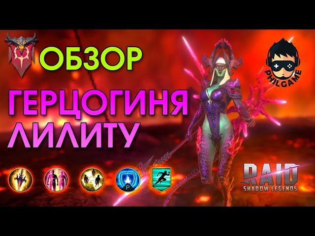 Герцогиня Лилиту полный обзор героя | RAID: Shadow Legends