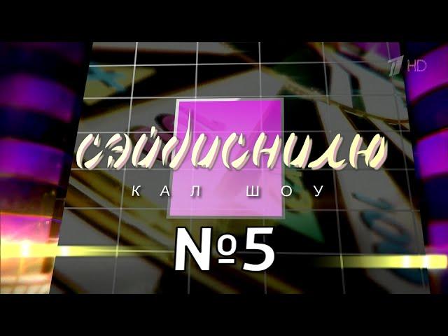 СЭЙДИСНИЛЮ #5 — Юбилейный пердак | RYSS | RYTP Поле чудес 04.12.2015