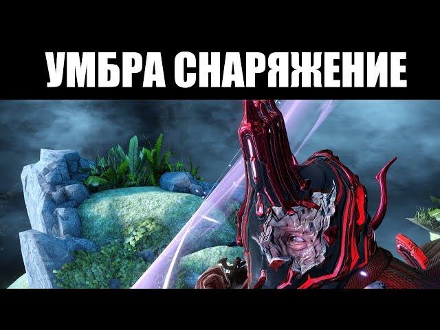  Warframe | Мнение и БИЛДЫ: Экскалибур УМБРА и СКИАЙАТИ 