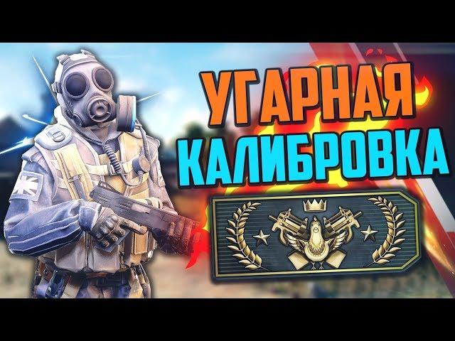 УГАРНАЯ КАЛИБРОВКА (CS:GO) #10