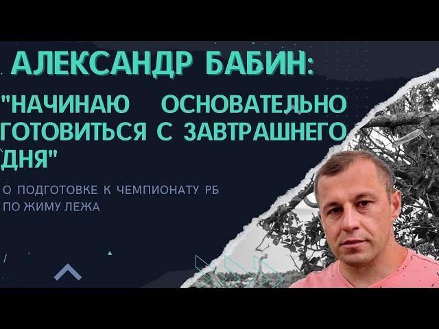 Александр Бабин о подготовке к чемпионату РБ по жиму лежа