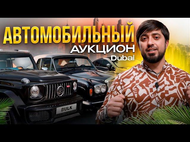 НОВАЯ МАШИНА ДЛЯ ТАМАЕВА? Автомобильный Рай Дубая: Аукционы и Авторынки