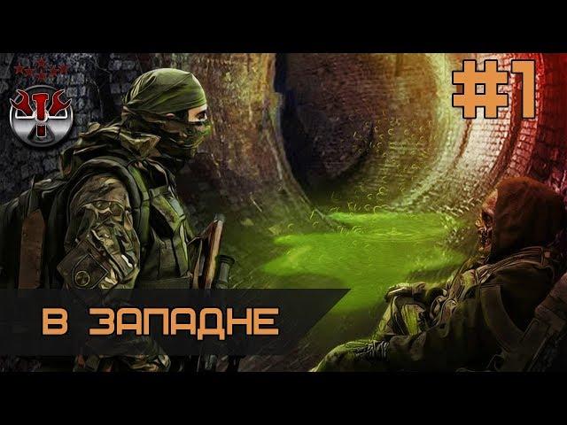 S.T.A.L.K.E.R. - В западне. ч.1 Провал операции "Фарватер"