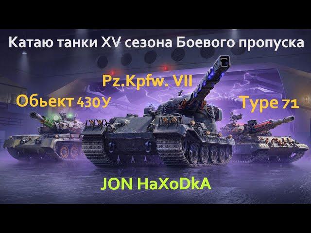 Танки 15 сезона Боевого пропуска - Обьект 430У старт 79.97%, Pz.Kpfw.VII - 79.75%, Type 71 - 65.16%