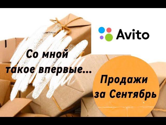 Авито продажи за Сентябрь. Не приятная ситуация на Авито