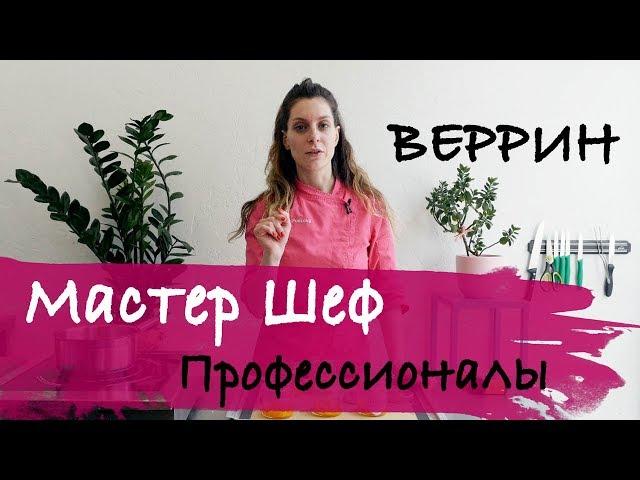 Мой рецепт на 100 Мастер Шеф профессионалы (веррин манго-маракуйа)