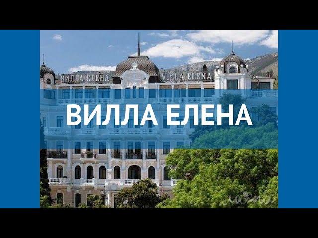 ВИЛЛА ЕЛЕНА 5* Россия Крым обзор – отель ВИЛЛА ЕЛЕНА 5* Крым видео обзор