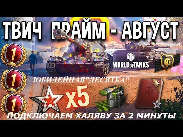 WOT TWITCH PRIME 2020 КАК ПОДКЛЮЧИТЬ ЗА 2 МИНУТЫ ХАЛЯВУ 20 НОВЫЙ ЖИРНЫЙ НАБОР АВГУСТА"ДЕСЯТКА"(DIME)