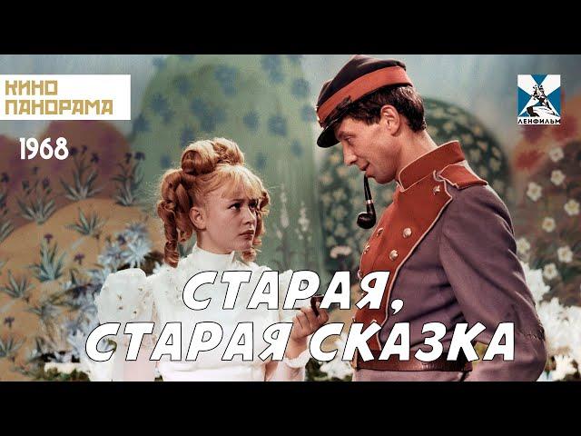 Старая, старая сказка (1968) семейный