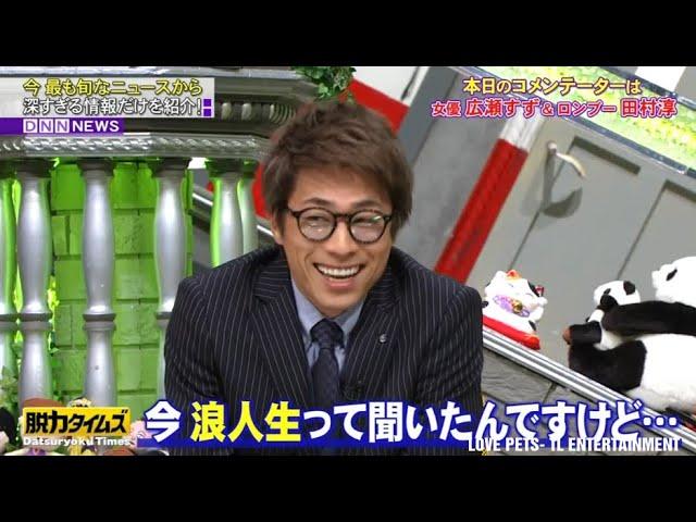 【脱力タイムズ】田村淳（ロンドンブーツ1号2号）、広瀬すず→ 広瀬すずさんと共演したい… 職業を「池の清掃員」から勝手に「お笑い芸人」2024.9.21