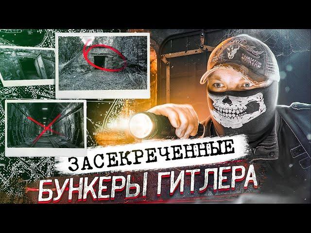 [Top Secret History] - БУНКЕРЫ ГИТЛЕРА. Расследование