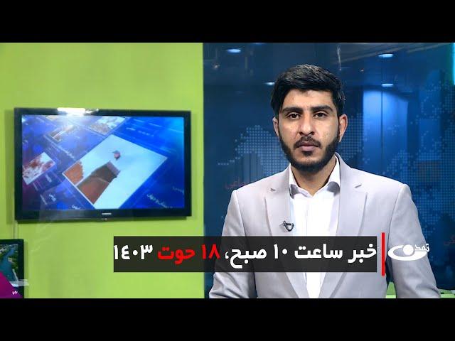 Tamadon TV – 10am News – 8 March 2025 | تلویزیون تمدن- خبر ساعت ده – 18 حوت 1403