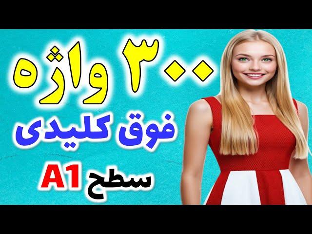 یادگیری این 300 کلمه پرتکرار و کلیدی انگلیسی از نون شب واجب تره!! | همراه با تلفظ و معنی فارسی دقیق