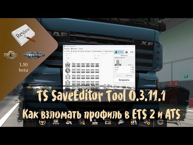 ОБЗОР. Как взломать локальный профиль программой TS Tool | ETS 2 1.50.0.44s | ATS 1.50.0.53s