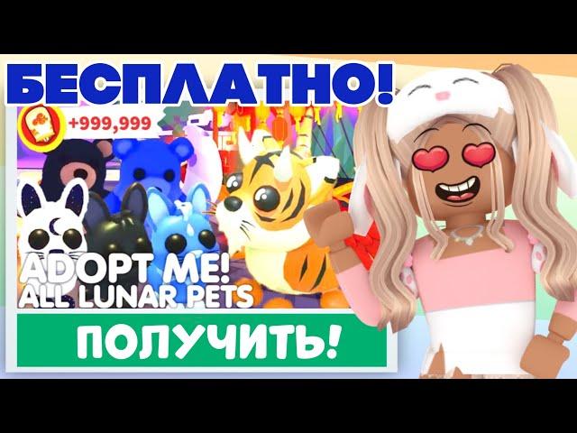 ПОЛУЧИ НОВЫХ ПИТОМЦЕВ БЕСПЛАТНО АДОПТ МИ!КИТАЙСКИЙ ЛУННЫЙ НОВЫЙ ГОД! КРЫЛАТЫЙ ТИГР ОБНОВА ADOPT ME