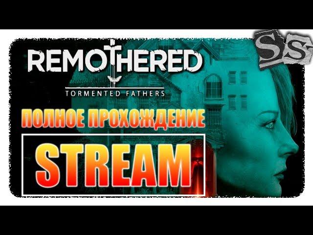 КИНОШНАЯ ЖУТЬ ► СТРИМ ► Remothered: Tormented Fathers