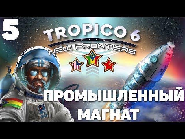 Tropico 6 - Промышленный магнат #5