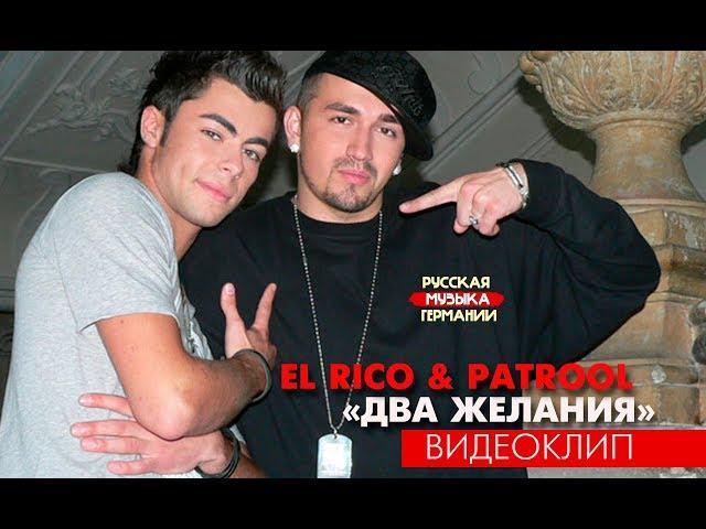 El Rico & Patrool - Два желания