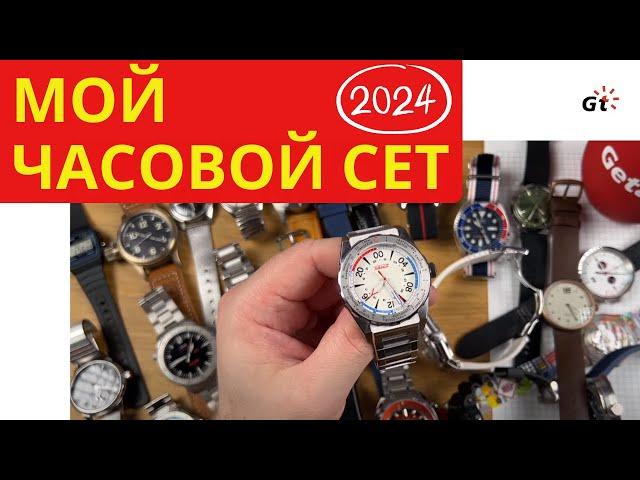 МОЙ ЧАСОВОЙ СЕТ 2024