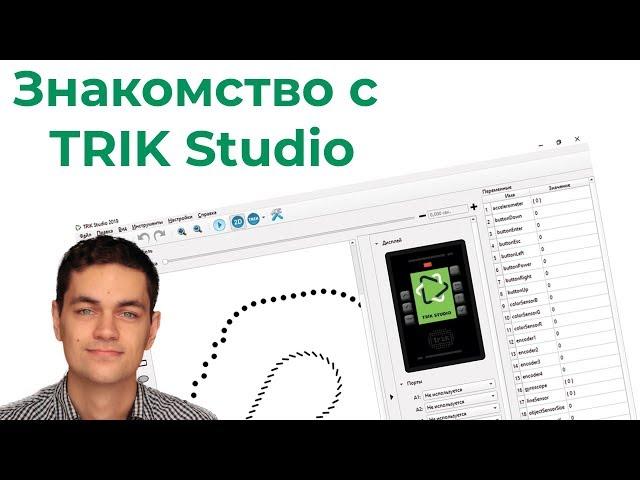 Introduction to TRIK Studio