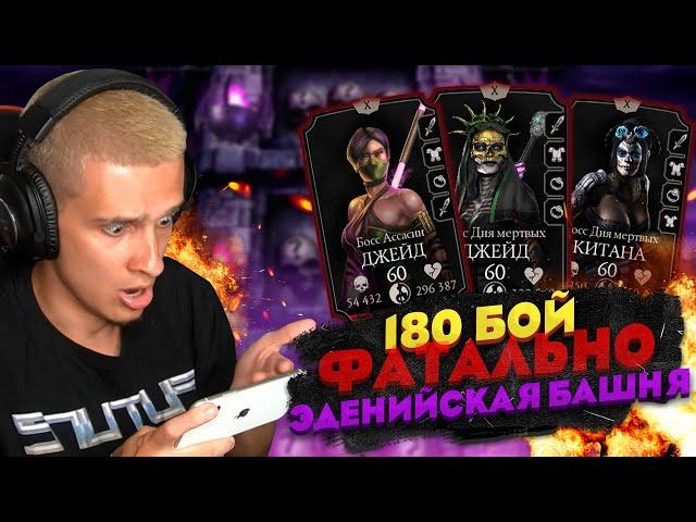 КАК ЛЕГЧЕ ПРОЙТИ 180 БОЙ ФАТАЛЬНОЙ ЭДЕНИЙСКОЙ БАШНИ? ЛАЙФХАК В Mortal Kombat Mobile