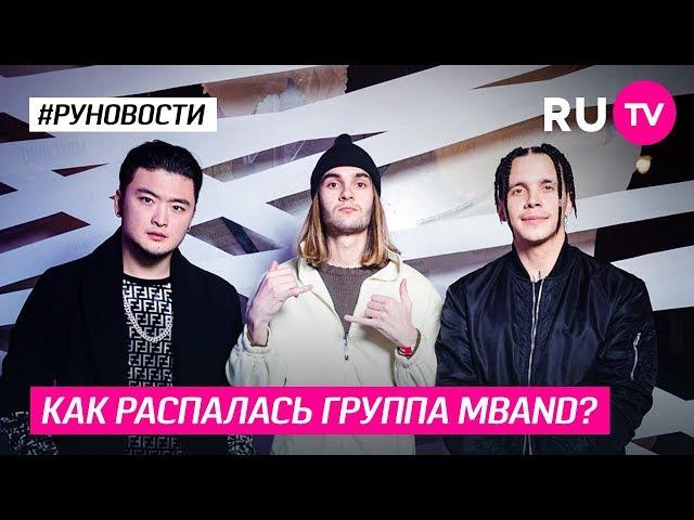 Как распалась группа MBAND?