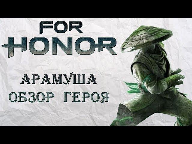 For Honor - Арамуша / Обзор героя