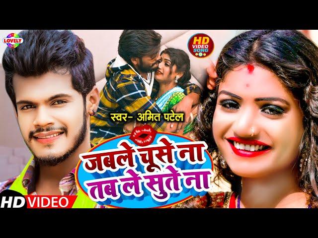 #Video | Ft #Rani | चूसे ना तब ले सुते ना #Amit Patel | Chuse Na Tab Le Sute Na