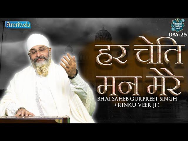 Har Chet Mann Mere | Amritvela Live Kirtan | Bhai Saheb Bhai Gurpreet Singh Rinku Veerji